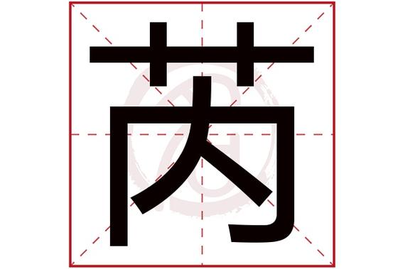 芮字的拼音:rui芮的繁体字:芮(若无繁体,则显示本字)芮字的起名笔画数