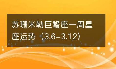 苏珊米勒巨蟹座一周星座运势(3.6-3.12)