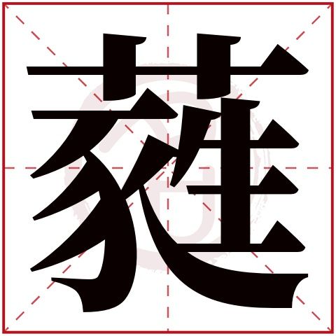 蕤字取名好不好读音:rui,起名笔画数:18,五行属什么:木.