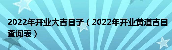 2023年开业大吉日子2023年开业黄道吉日查询表