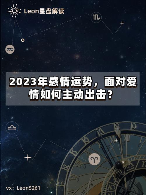 2023年感情运势面对爱情如何主动出击