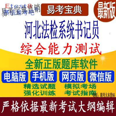 2023年河北法检系统书记员招聘考试(综合能力测试)通关题库软件