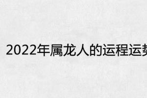 2024年属龙人的运程运势分析是大劫年吗