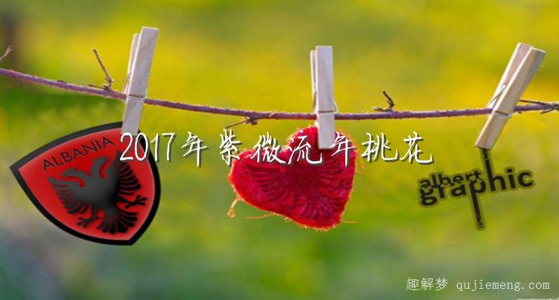 2023年紫微流年桃花 流年命宫看桃花何时旺