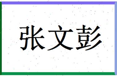 「张思徳」姓名分数74分-张思徳名字评分解析