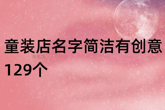 童装店名字简洁有创意129个