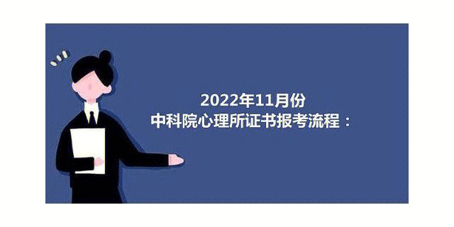 2023年11月份中科院心理所心理咨询师证书