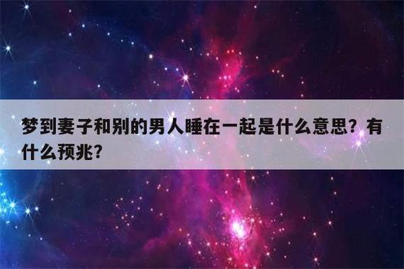 梦见老婆与别的男人发生关系