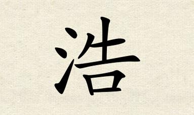 浩字在五行中属什么?