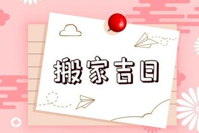 2023年适合搬家的黄道吉日2023年搬家入宅黄道吉日