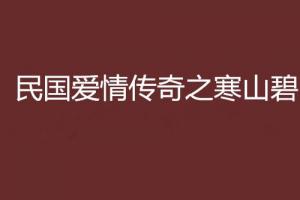 民国爱情传奇之寒山碧