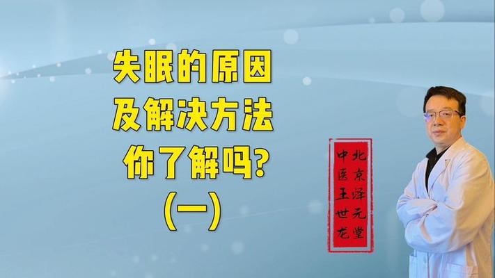 失眠的原因及解决方法,你了解吗?(一)