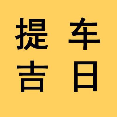 提车择日查询2023年11月15日提车好不好适合买车的吉日