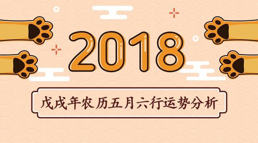 戊戌年农历六月份五行运势分析大全