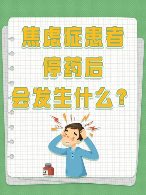 焦虑症患者停y后会发生什么