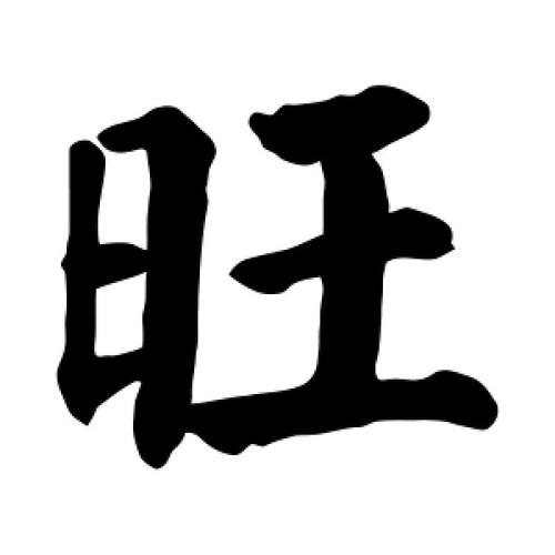 旺字的楷书怎么写,旺的楷书书法 - 爱汉语网