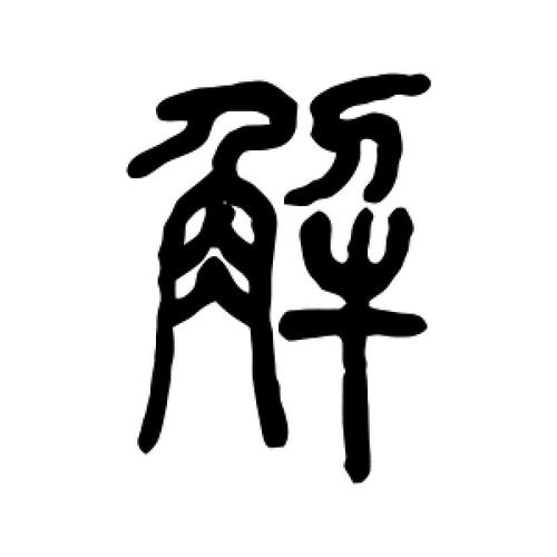 篆书解字