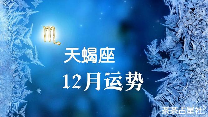 2023年天蝎座12月运势