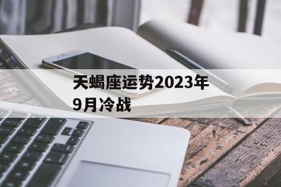 天蝎座运势2023年9月冷战