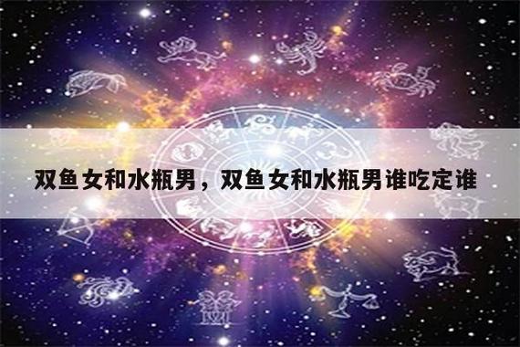 双鱼女和水瓶男,双鱼女和水瓶男谁吃定谁