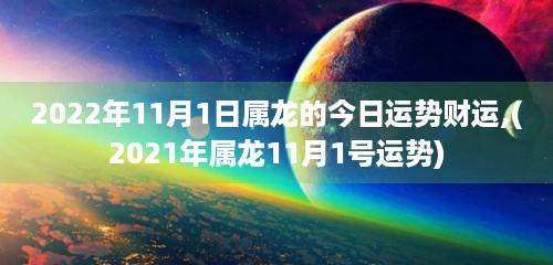 2023年11月1日属龙的今日运势财运,(2023年属龙11月1号运势)