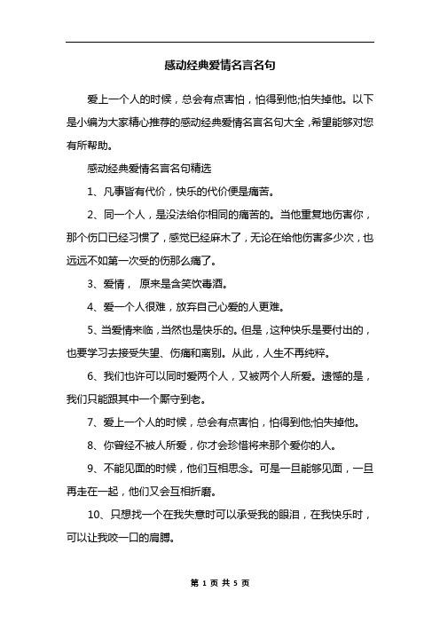 以下是小编为大家精心推荐的感动经典爱情名言名句大全,希望能够对您