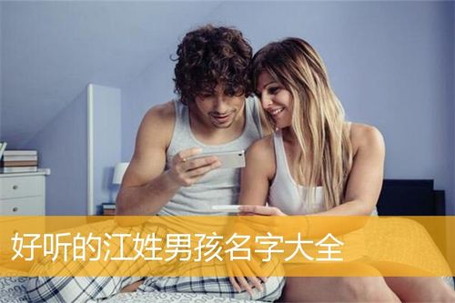 好听的江姓男孩名字大全,江姓男孩起名_取名宝典_华人开运网