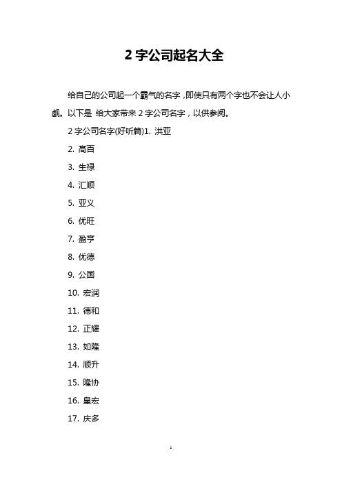 以下是给大家带来2字公司名字,以供参阅. 2字公司名字(好听篇)1.