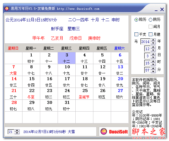 易用万年历35免费绿色版