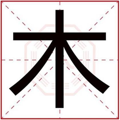 用木字给男孩取名字合集 木字取什么名字好-宝宝起名网