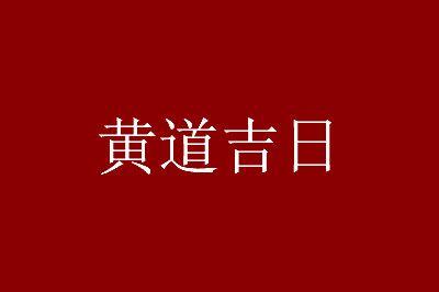 2023年6月最吉利的日子开业黄道吉日查询