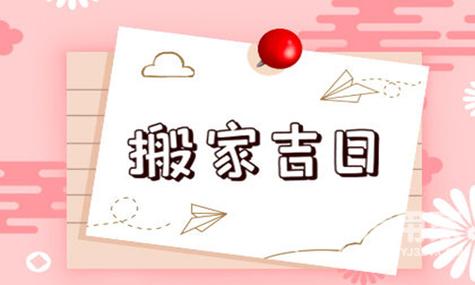 2023年10月哪天适合搬家2023年10月搬家入宅黄道吉日一览表