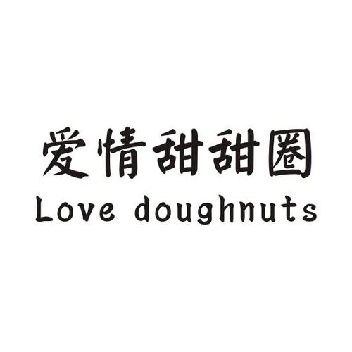 爱情甜甜圈 love doughnuts 商标公告