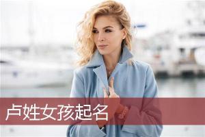 卢姓女孩起名