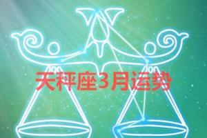 星座运势早知道天秤座3月运势