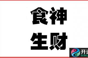 食神生财八字命例食神生财富贵自然来