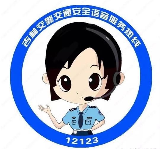 12123一个电话全搞定吉林交警交通安全语音服务热线全面开通