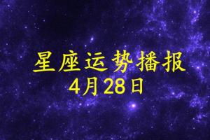 原创日运12星座2024年4月28日运势播报