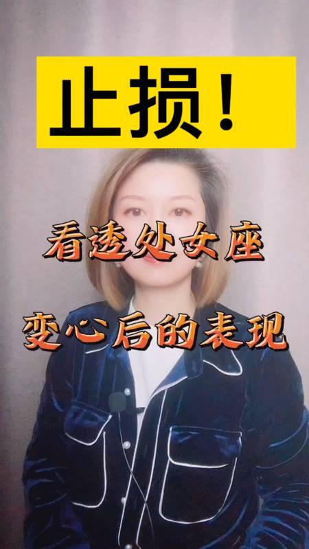 看透处女座变心后的表现及时止损