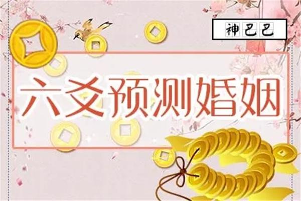 六爻基础篇2023-09-22六爻断婚姻坟男女不同!