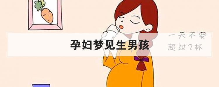 孕妇梦见生男孩