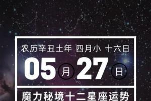 十二星座5月27日重要运势白羊座处女座水瓶座大吉