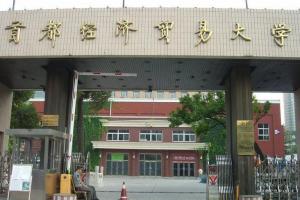 组图:中国最唬人校名第7名 首都经济贸易大学