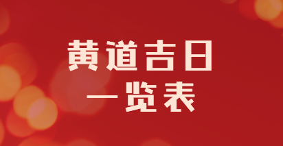 2023年上半年结婚吉日一览表 2023年上半年适合结婚的黄道吉日