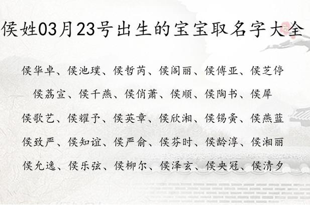 侯姓03月23号出生的宝宝取名字大全 姓侯的宝宝名字大全2023_有才起名