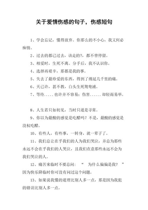 关于爱情伤感的句子,伤感短句.docx