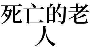 梦见死亡的老人_梦见死亡的老人是什么意思_梦见死亡的老人预示什么