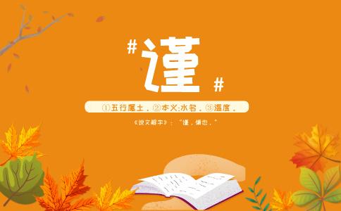 谨字起名的含义是什么-尚名网