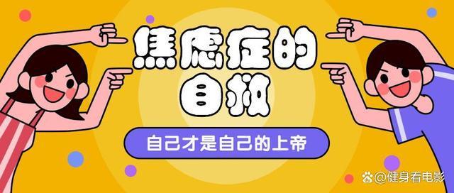 重度焦虑症自愈者自述:焦虑躯体化障碍的前世今生及康复途径方法