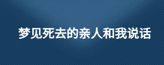 梦见死去的亲人和我说话